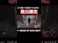 まるで通電後決死の一撃みたいな脱出【DbD】 #shorts