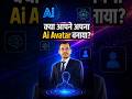 🎬 क्या आपने अपना AI Avatar बनाया? | Gemini Omni से Talking Avatar बनाओ | #ai24b7 #shorts