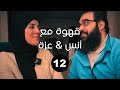 قهوة مع أنس عزة قصة زواجنا العقد EP12