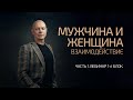 Мужчина и Женщина. Взаимодействие. Часть 1. Вебинар 1й блок. Александр Палиенко.