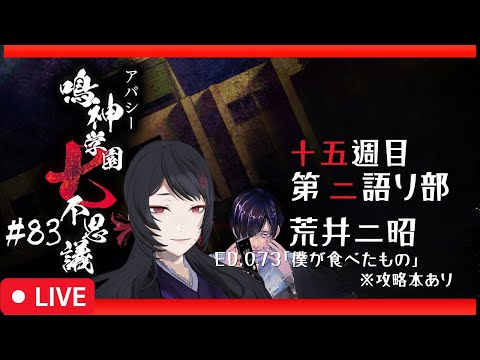 【82/656】エンディングが650以上！？アパシー鳴神学園七不思議 #83【#ホラーノベルゲーム】