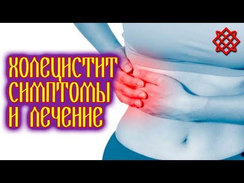 ХОЛЕЦИСТИТ СИМПТОМЫ и ЛЕЧЕНИЕ. Лечение Холецистита Народными Средствами