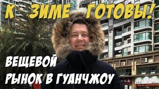 ВЕЩЕВОЙ РЫНОК В ГУАНЧЖОУ 🧥 ПОКУПАЕМ ЗИМНИЕ КУРТКИ ❄ РЫНОК ШАРИК видео Авиабилеты в Гуанчжоу