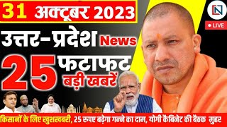 25 October 2023 Up News Uttar Pradesh Ki Taja Khabar Mukhya Samachar Yogi samachar Clean News UP