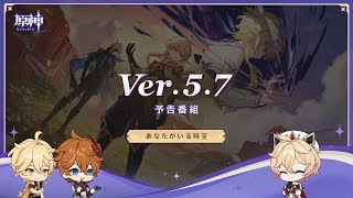 Ver.5.7「あなたがいる時空」予告番組