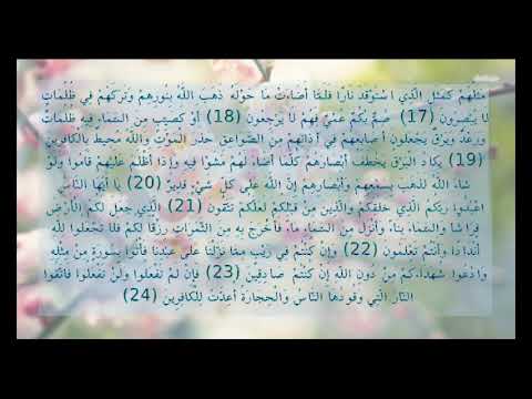 سورة البقرة 17 24 مكررة 5 مرات بصوت مشاري العفاسي