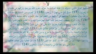 سورة البقرة 17- 24 مكررة 5 مرات بصوت مشاري العفاسي