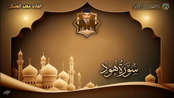 القارئ مهند العنبكي - ما تيسر من سورة هود
