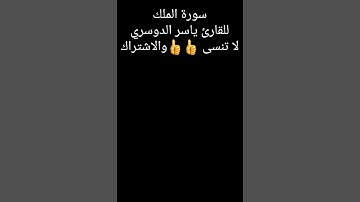 سورة الملك للقارئ ياسر الدوسري
