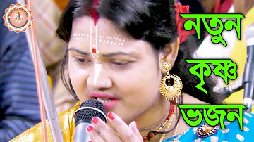 Vojo Sree Krishna Natun Bhajan song | New Krishna  Bhajan song | Nupur Banerjee kirtan gan 2020