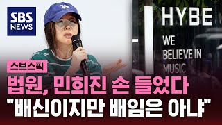 법원, 민희진 손 들었다…