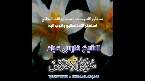 سورة الإخلاص | الشيخ فارس عباد، استغفر الله العظيم واتوب اليه ❤️❤️(2)