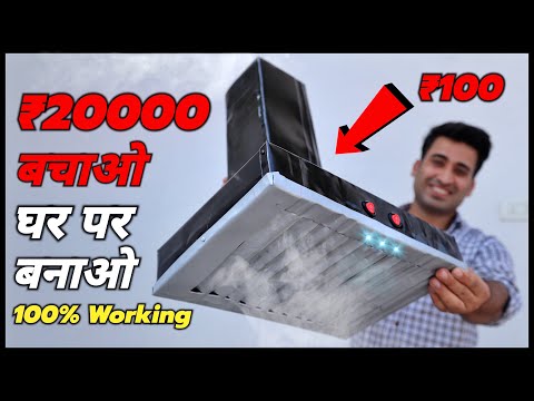 Market की महंगी Chimney छोड़ो सिर्फ ₹100 मे खुद