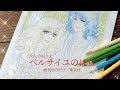 大人のぬりえ「ベルサイユのばら」〜The rose of Versailles〜（オスカル&アンドレ）