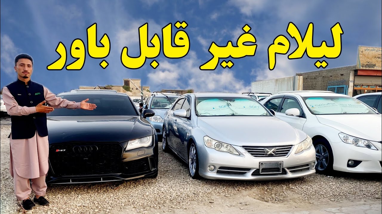 🚘 لیلام داغ موترهای مدل بالا | فورتینر، کرولا 2017، سویفت و مارکس با قیمت‌های باورنکردنی!