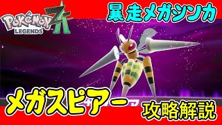 [LEGENDS ZA Strategy] Strategy guide for the rampaging Mega Evolution "Mega Spear"! [LEGENDS ZA]