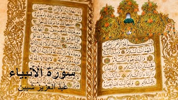 سورة الأنبياء برواية حفص عن عاصم تجويد عبد العزيز شبين