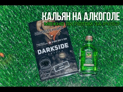 Кальян на алкоголе - Можно ли за руль после кальяна с алкоголем? + РОЗЫГРЫШ