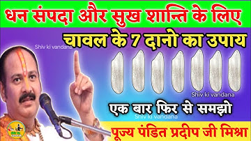 7 चावल के दानों Pradeep Mishra |pandit pradeep mishra | shivpuran
