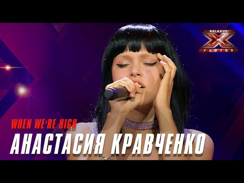Анастасия Кравченко - When We're High. Х-Фактор Беларусь. Кастинг. Выпуск 6