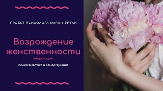 картинка: Медитация на принятие женственности