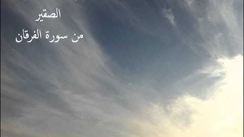 تلاوة مذهلة لـ يوسف الصقير من سورة الفرقان  أبو أوس ، Abu Aws