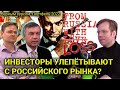 Инвесторы улепётывают с российского рынка? // Прямой эфир 19.01.2022