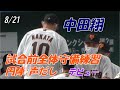 【読売ジャイアンツ】8/21 中田翔 試合前全体守備練習‣円陣声出しデビュー
