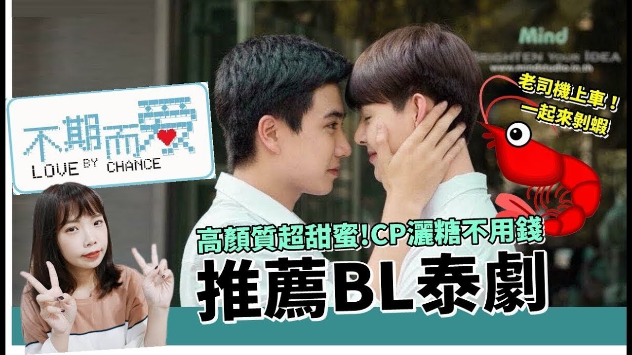 推薦我愛的bl泰劇 不期而愛love By Chance บ งเอ ญร ก Niki妮奇x Perthsaint Youtube