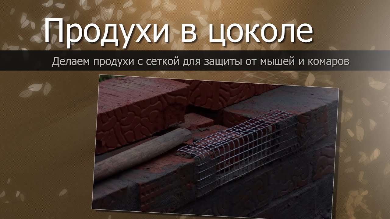 Продухи в цоколе своими руками фото 394