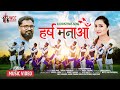 HARSA MANAU ANJU PANTA BIREN TAMRAKAR OFFICIAL MUSIC VIDEO NEPALI CHRISTMAS DANCE SONG 2023 