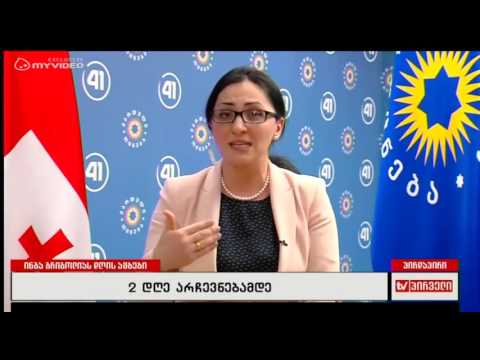 სოფო კილაძე - ორი დღე არჩევნებამდე