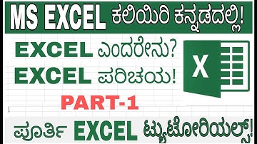 MS Excel for Beginners | Excel Tutorial in Kannada | Easy Way to Learn MS Excel | ಕನ್ನಡದಲ್ಲಿ  Part-1