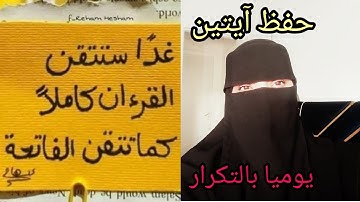 إحفظي معنا الآية 34و35 بالتكرار من التمن الرابع فالحزب الأول من سورة البقرة