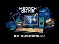 Medach On Air #2 | Киберпанк