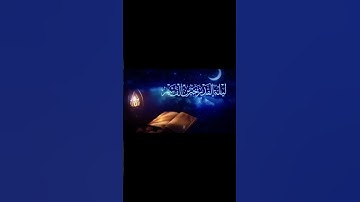 سورة القدر بصوت القارئ محمد أبو شعيرة 🥰❤️🥹
