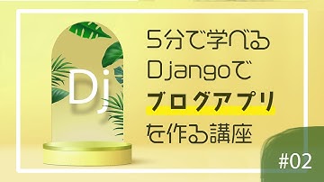 DjangoBlog-Lesson2-環境構築編