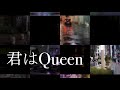 【ココノツ】君はQueen/ぷにぷに電機 歌ってみた