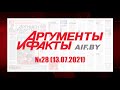 Обзор материалов еженедельника &quot;Аргументы и факты&quot; в Беларуси №28 от 13.07.2021 г.