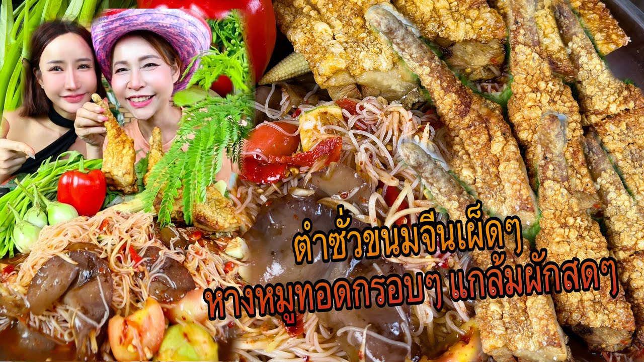 ตำซั่วขนมจีนเผ็ดๆหางหมูทอดกรอบๆแกล้มผักสดๆ