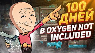 Мои первые 100 дней в Oxygen Not Included