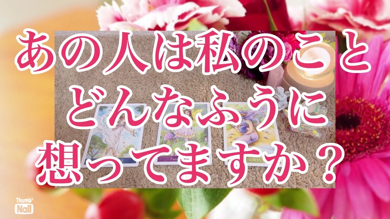あの人は私をどんなふうに想ってる？❣️❣️❣️