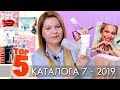 ТОП 5 лучших предложений каталог Орифлэйм 8 2019 Ольга Полякова