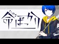 #24 【フルート】命ばっかり ／ ぬゆり- Laz