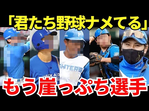 新庄監督監督「もう今年はキツイかな…」優勝を狙っている日本ハムのなかでもう崖っぷちに立たされている選手たち
