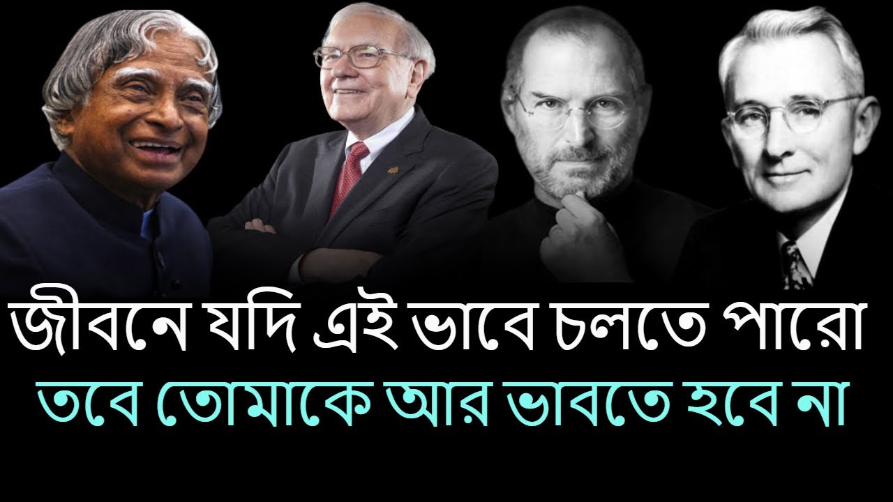 বিখ্যাত ব্যাক্তিদের বাণী ! Motivational Quotes In Bengali New - YouTube