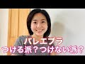 バレエブラ つける派？つけない派？バレエレッスン中の下着事情