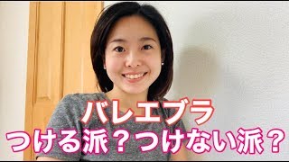 バレエブラ つける派？つけない派？バレエレッスン中の下着事情