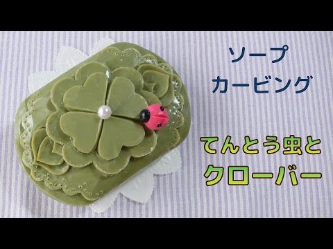 ソープカービング｜簡単｜クローバーとてんとう虫｜彫り方