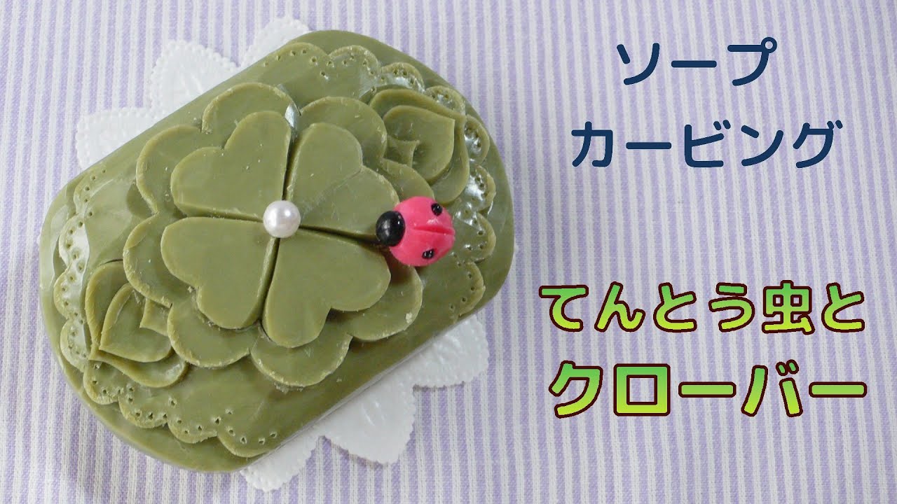 ソープカービング｜簡単｜クローバーとてんとう虫｜彫り方 - YouTube